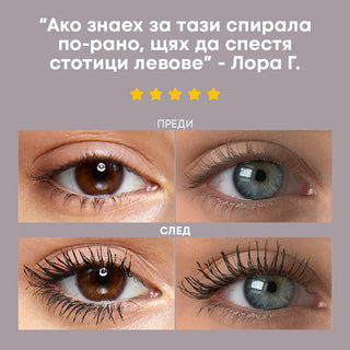 Спирала за мигли LASH CULT™
