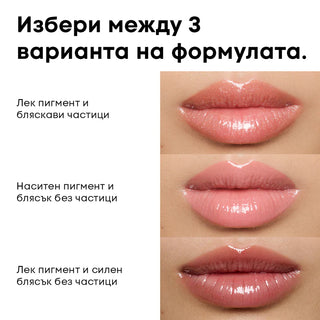 Гланц за устни GLOSS BOSS
