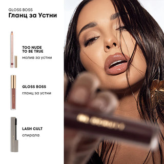 Гланц за устни GLOSS BOSS