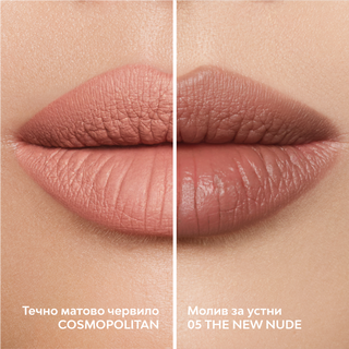 MATTE LIP KIT - течно матово червило COSMOPOLITAN с молив 05 THE NEW NUDE